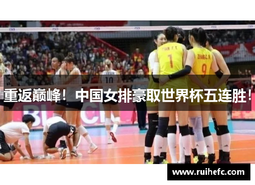 重返巅峰！中国女排豪取世界杯五连胜！
