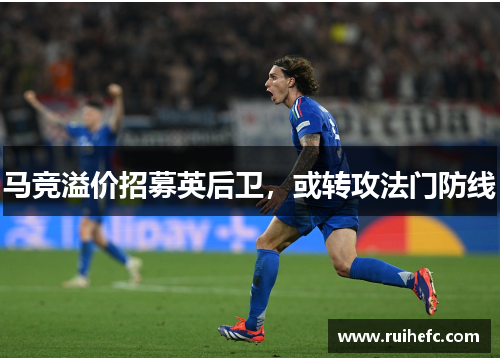 马竞溢价招募英后卫，或转攻法门防线