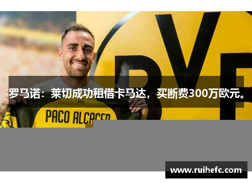 罗马诺：莱切成功租借卡马达，买断费300万欧元。