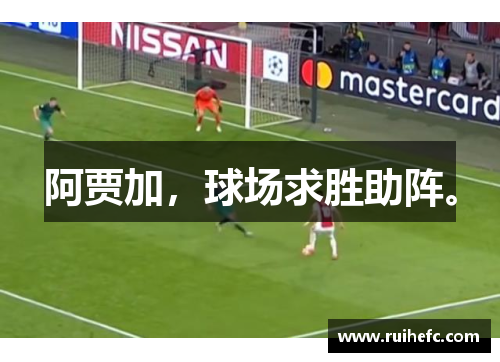 阿贾加，球场求胜助阵。
