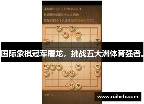 国际象棋冠军屠龙，挑战五大洲体育强者。