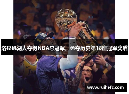 洛杉矶湖人夺得NBA总冠军，勇夺历史第18座冠军奖盾