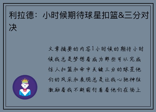 利拉德：小时候期待球星扣篮&三分对决