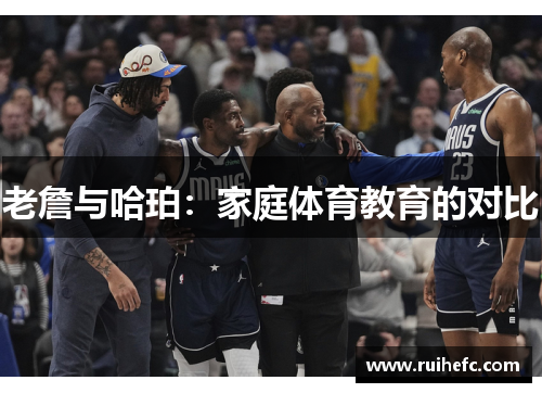 老詹与哈珀：家庭体育教育的对比