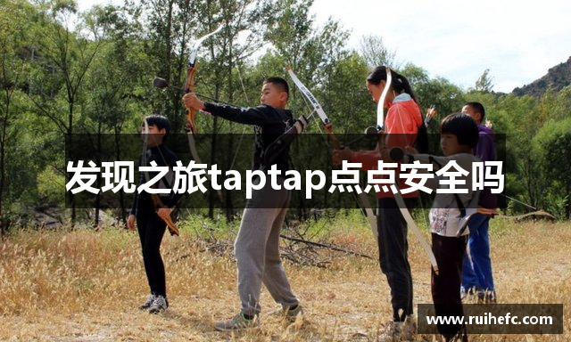 发现之旅taptap点点安全吗